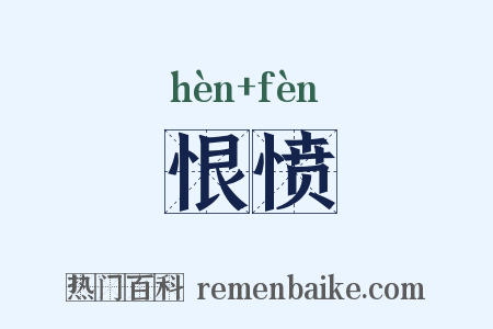 恨愤是什么意思的图片